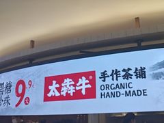 -太犇牛手作茶铺(江北虹悦城店)