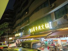 -柴头哥·牛肉火锅(爱民路店)