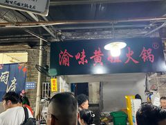 -渝味黄姐火锅(黄泥村店)