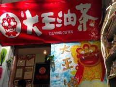 门面-大王油茶(磁器口店)