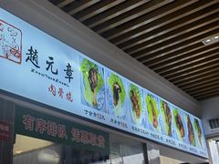 -赵元章肉骨烧(山塘街店)