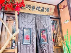 门面-老阿爸鲜鱼土菜(昆山花桥店)