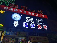门面-大成海鲜烧烤·海鲜粥(长寿路店)