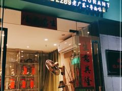 门面-五稻厨房粤西菜(新闻店)