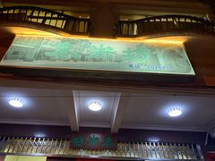 门面-老街坊(中山东路店)
