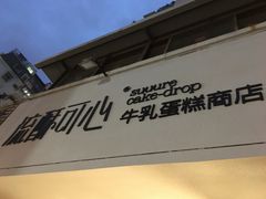 门面-流酥可心·牛乳蛋糕商店(禾祥西路店)