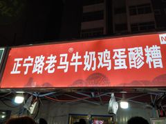 门面-清真老马家国华牛奶鸡蛋醪糟(正宁路店)