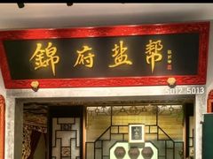 -锦府盐帮·侯宅(五棵松万达店)