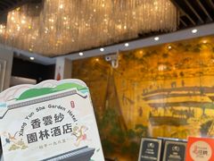 -佛山顺德香云纱园林酒店(清晖园店)