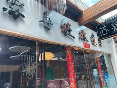 门面-苏鲁锭冰煮羊(兰州总店)