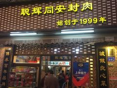 门面-聪辉同安老美食饭店(大元路店)