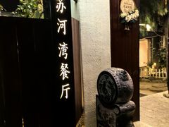 -蘇河湾·新鲁菜·泰山宴(泰山店)