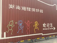 -湖南湘绣博物馆