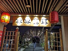 门面-冰冰龙虾·江湖菜·花园江景餐厅