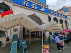 -元盛居(生态大街店)