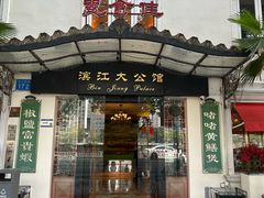 -惠食佳(滨江大公馆店)