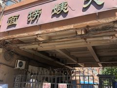 -大姨捞面(新安花园店)