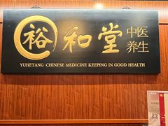 -裕和堂中医推拿艾灸(太古汇臻品店)