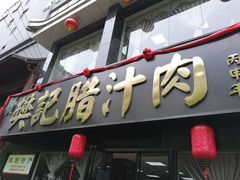 门面-樊记腊汁肉(竹笆市总店)