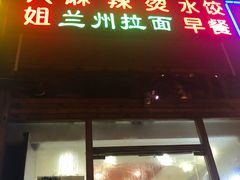 门面-大姐麻辣烫(莲宝中路店)