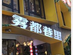 门面-雾都渣渣火锅(南城智汇城店)