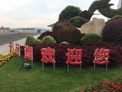 -天目湖山水园