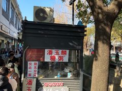 -潘玉麟糖粥