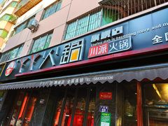 门面-華·丫丫火锅供销社(老城店)