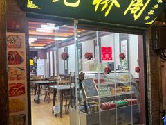 -观桥阁(锦溪店)