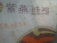 -紫燕百味鸡(南京西路店)