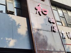 -老人和饭店(打浦路店)