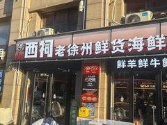 -遇西祠·海鲜烧烤(总店)