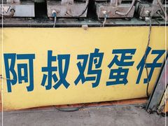 门面-阿叔鸡蛋仔(燎原路店)
