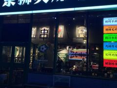 -京狮炙燥·精酿烧烤(首经贸店)