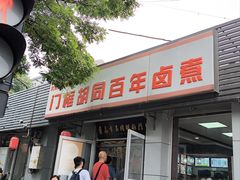 -门框胡同百年卤煮(新街口店)