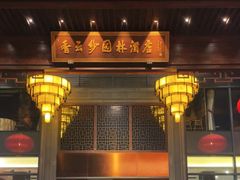 -佛山顺德香云纱园林酒店(清晖园店)