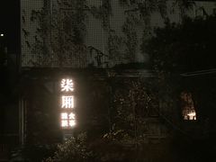 -柒厢食事雅谈