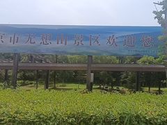 -南京市无想山景区