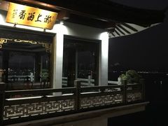 -湖畔居茶楼(湖滨店)