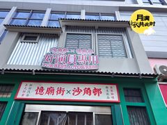 -憶廟街 X 沙角邨(太古城店)