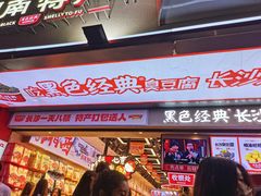 -黑色经典臭豆腐·湖南特产(坡子街店)