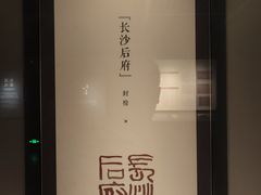 -长沙简牍博物馆