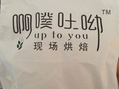 -啊噗吐呦现场烘焙(麦凯乐店)