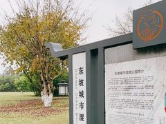 -眉山湿地公园(东坡区)