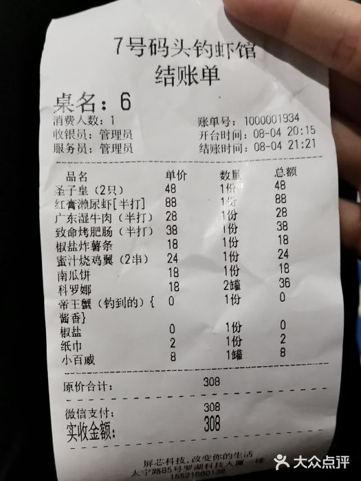 七号码头·海鲜火锅·烧烤账单图片