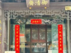 -御清斋总店(天一街店)
