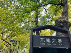 -东南大学(四牌楼校区)