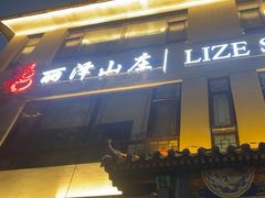 -丽泽山庄·生态怀柔菜·虹鳟鱼(红螺寺店)