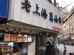 门面-老上海葱油饼(黄河路店)