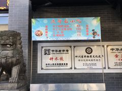 -龙抄手(文殊坊店)